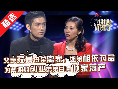 【精选】罕见！涂磊主动拥抱嘉宾！ 父亲家暴母亲离家，姐弟俩相依为命长大，为帮姐姐创业弟弟倾家荡产还赔了女朋友。【重庆卫视《谢谢你来了》20160316】