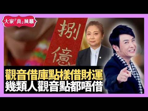 觀音借庫，點樣借可以借多啲財，多啲好運？有幾類人觀音係唔會借，玄學話你知！- LIVE 奇門遁甲 (玄學真風騷) 梁思浩 張芯熏師傅 20230207 (不設問答環節)