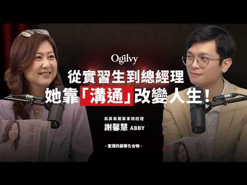 靠「閱讀空氣」就打動人心？從實習生做到奧美董事總經理，創業者必學的溝通心法 ft. 台灣奧美集團董事總經理 謝馨慧 Abby @cwvideo  【查理的創業化合物】