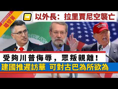 LIVE【唱雙簧】以防長:拉里賈尼空襲中身亡!再襲阿聯酋,關閉領空|受夠川普侮辱,終遇上「不情願聯盟」|川建國:因打伊朗,推遲訪華。佔領古巴,我可為所欲為! 20260317 #大衛sir #處機入世