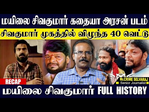 🔴RECAP:மயிலை சிவகுமாரை கையில் எடுக்கிறாரா வெற்றிமாறன்? மயிலை சிவகுமாரின் முழு கதை! CRIME SELVARAJ