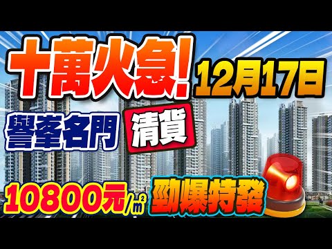 十萬火急，勁爆特發，清貨！譽峰名門 10800元/m²！
