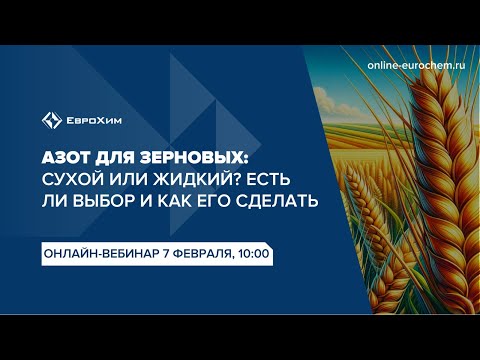 Вебинар "Азот для зерновых. Сухой или жидкий? Как выбрать и есть ли выбор?"