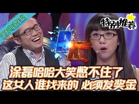 典藏版【愛情保衛戰】塗磊憋不住了哈哈大笑！這女嘉賓是誰帶到臺上來的，必須給他發獎金 #情感