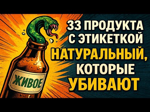 33 продукта с этикеткой "натуральный", которые полны химии