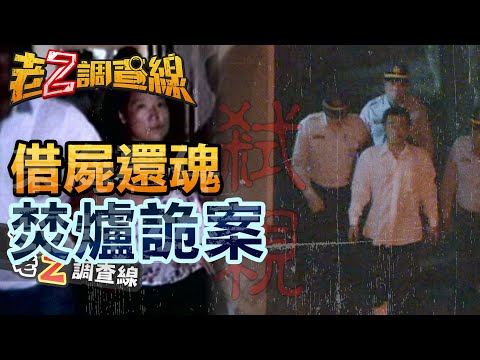 【#老Z調查線】EP16 借屍還魂 焚爐詭案 @中天亞洲台CtiAsia