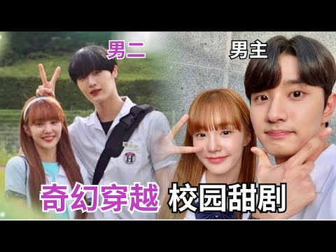 高分韩剧！一口气看完《陷入你的世界》这校园甜剧铁定让你心动💓