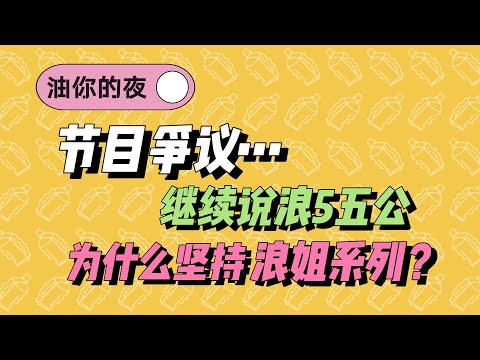 浪姐5】油你的夜｜被罵了...還是想說說｜五公公演｜浪姐仍然是內娛唯一全女子綜藝啊