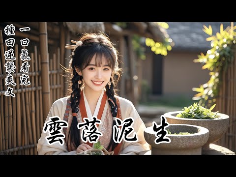 【雲落泥生】回國公府當真千金沒幾天，家被抄了！我無語地掏出攢了十九年的血汗錢，在偏遠老家買下一處破院。昔日雲端上的母親、兄長和假千金，如今正對着糙米粥與破褥子發愁。他們尚未知曉：往後的日子，得彎下腰了