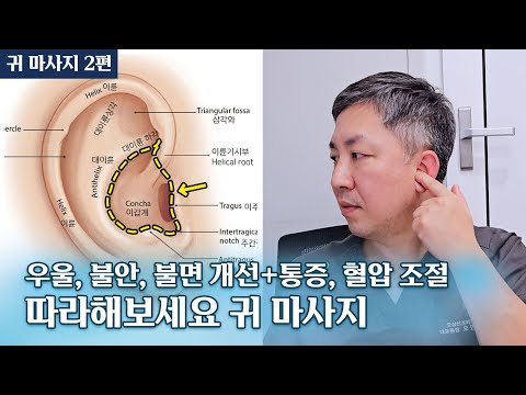 [따라해보세요] "귀 마사지 2편" 우울, 불안, 불면 개선+통증, 혈압 조절까지 따라하면 건강해지는 귀 마사지(2편)