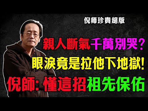 人死后49天千万别哭！倪海厦揭秘“中阴身”真相：你的眼泪会把亲人拉回地狱！#倪海廈 #中陰身 #頭七 #49天禁忌 #生死輪迴 #風水改運 #臨終關懷