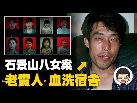 惡魔鄰居，八名少女殞命宿舍，石景山特大入室殺人案丨英大吉