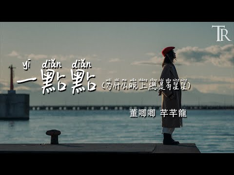 一點點(為什麼晚上總是有星星) - 董唧唧 芊芊龍『yi dian dian - dong ji ji qian qian long』#無損音樂