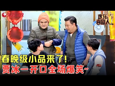 春晚级小品来了！《深夜麻辣烫》人物个个是戏精，贾冰一开口全场笑得停不下来！#贾冰 #欢乐喜剧人4 clip