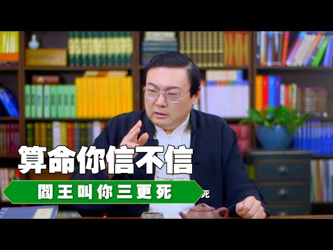 老梁故事汇：算命你信不信 阎王叫你三更死