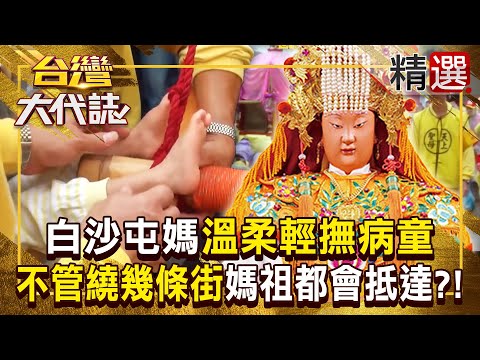 【白沙屯媽祖】病童雙腳放上鑾轎「白沙屯媽溫柔輕撫」？！媽祖疼惜小孩「不管繞幾條街」都會帶著香燈腳抵達？！ 《#台灣大代誌》#張予馨 @57GoFun