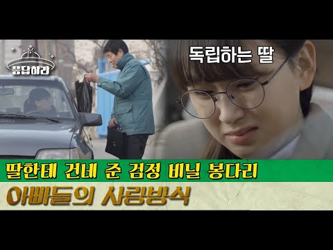[#BestofReply] (ENG/SPA/IND) Fathers' Awkward Heartwarming Love.. | #Reply1988 | #Diggle