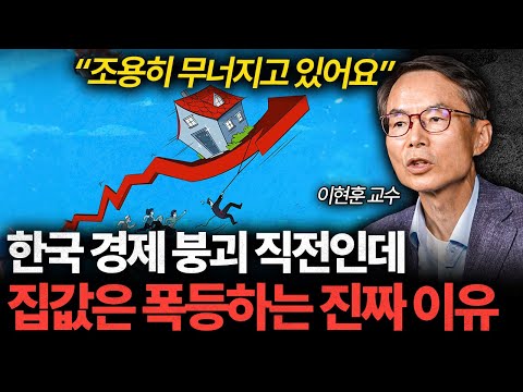 한국 대공황 직전인데 집값 폭등하는 이유 (이현훈 교수 2부)