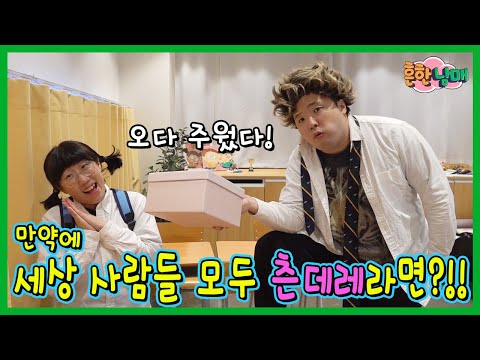 만약에 세상 사람들이 모두 츤데레 라면?ㅋㅋㅋㅋㅋ(흔한남매)