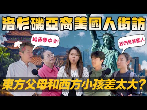[Debby蹺班去] 🇺🇸亞洲家長跟美國小孩其實都不易?｜🫣美國亞裔小孩的自我認同是?｜美國小孩對亞洲父母的養育方式看法是?