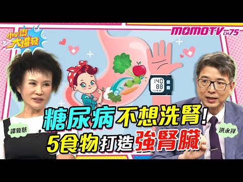 糖尿病不想洗腎! 5食物打造強腎臟【小宇宙大爆發】廖盈婷 ft.譚敦慈 洪永祥