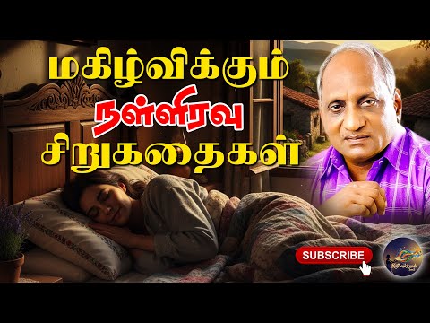 மகிழ்விக்கும் நள்ளிரவு சிறுகதைகள் | தென்கச்சி கோ சுவாமிநாதன்