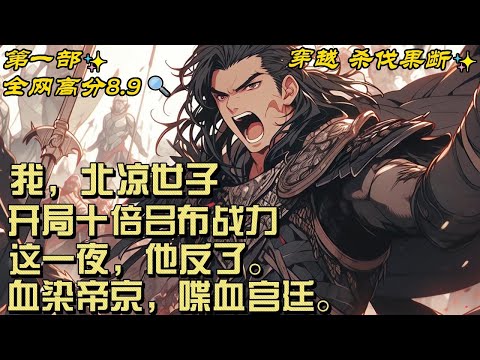 🔥【最新】🔥《我，北凉世子，开局十倍吕布战力》他本是尊贵无比的北凉世子，要风得风，要雨得雨，然而，功高震主，一夜间北凉王府背上“谋逆”的罪名，全家入狱。 #穿越#爽文#推文#杀伐果断#一统天下