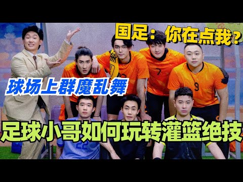 看足球小哥如何玩转灌篮绝技！足球场上群魔乱舞！国足：我怀疑你在点我！ #喜人奇妙夜 #综艺 #喜剧 #搞笑 #黄渤 #贾冰 #一年一度喜剧大赛 #马东 #呱呱乐