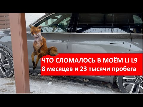 Что сломалось в моём #li  за 23 тысячи и 8 месяцев, а что меня бесит!?