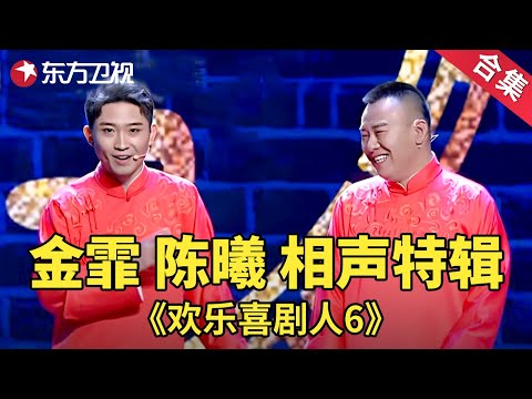 金霏陈曦黑马来袭！别样相声笑声不断！金霏陈曦相声特辑| 欢乐喜剧人第六季【SMG上海东方卫视欢乐频道】
