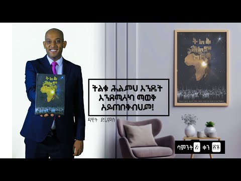 ትልቁ ሕልምህ እንዴት እንደሚሳካ ማወቅ አይጠበቅብህም! | Week 6 Day 30 | Dawit Dreams