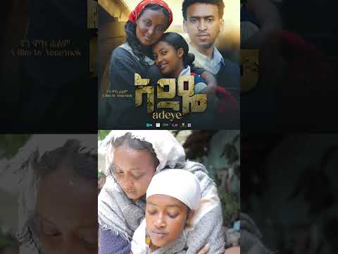 አደዬ Adeye አዲስ ፊልም  #habesha #duet #movie