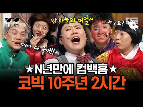 [#디제이픽] 설특집📌 코미디빅리그 n년만에 돌아온 '레전드 코너' 2시간 스페셜 | #디글