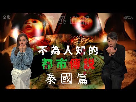 靈異直播#207｜不為人知的都市傳説：泰國篇｜真實靈異故事｜十點開播!｜梁思浩｜羅千揉｜世界鬼故事｜通靈之王｜常言道