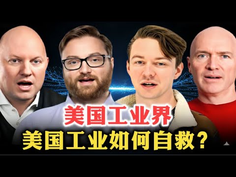 美国工业界：美国工业该如何自救？| 乌克兰战争 | 军民融合 | 产业政策 | 供应链布局 | 工业自动化 |