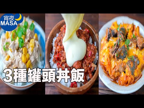 3種罐頭簡單丼飯/Tree Caned Food Donburi | MASAの料理ABC