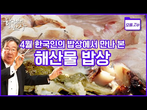 [모음zip🔴해산물 밥상] 국민 횟감 광어부터 우럭, 볼락, 제철 맞은 주꾸미까지 '해산물 밥상' 몰아보기 | 한국인의 밥상 | KBS 방송