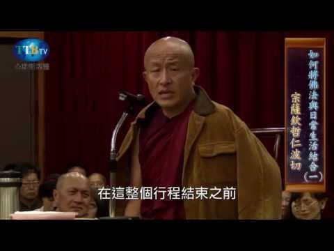 宗薩欽哲仁波切 【如何將佛法與日常生活結合(一)】