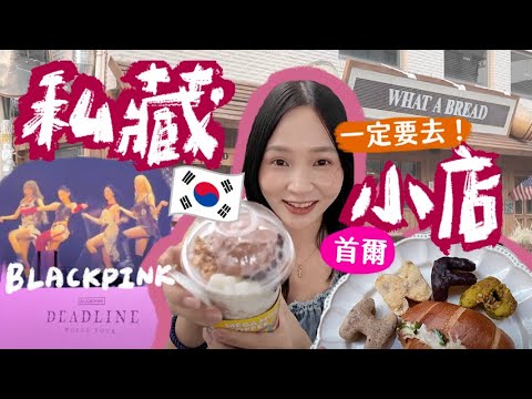 BLACKPINK首場🖤💗 韓國私藏店家：MBTI 麵包、MEGA COFFEE 超紅冰沙、帽子！私心推薦必去 👍🏻｜林瑄 Shiuan