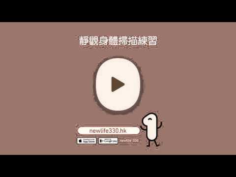 靜觀身體掃描練習