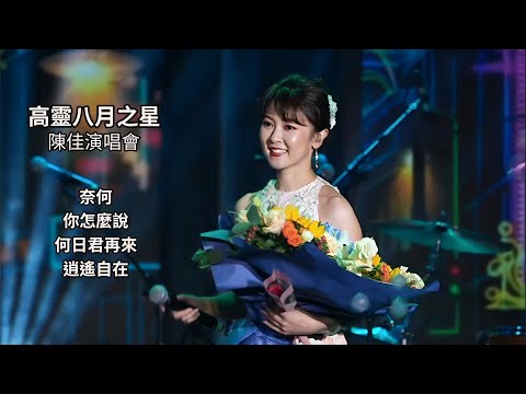 陳佳 奈何 你怎麼說 何日君再來 逍遙自在 高靈八月之星演唱會