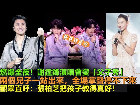 燃爆全夜！謝霆鋒演唱會變「父子秀」兒子唱到高潮，全場自發起立鼓掌。觀眾直呼：張柏芝把孩子教得真好！
