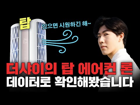 "더샤이의 탑 에어컨론"