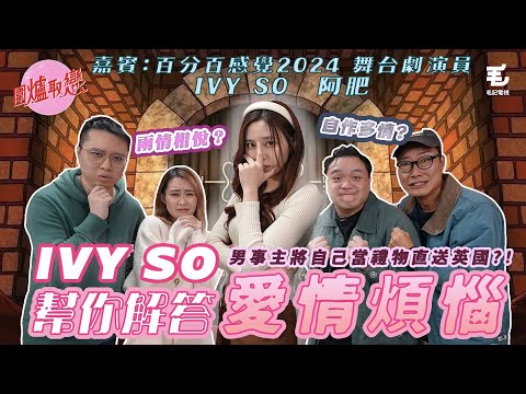 12/01 《圍爐取戀》男事主當自己係聖誕禮物直送英國？嘉賓：百分百感覺2024舞台劇演員Ivy so、阿肥現身圍爐取戀！