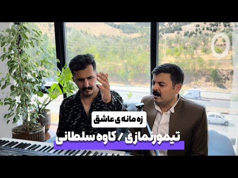 تیمور نمازی و‌کاوه سلطانی / زه مانه ی عاشق
