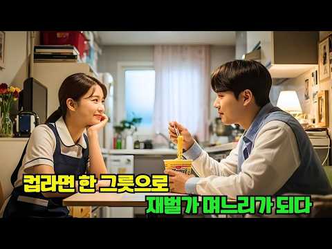 소개팅에서 재벌 회장을 실직자로 착각한 청소부 여성… 컵라면을 대접했을 뿐인데, 그녀를 재벌가 안주인으로 데려갔다