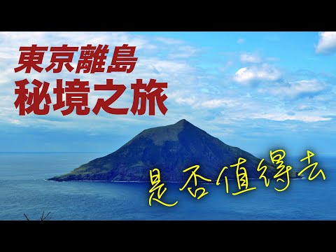 東京秘境之旅！八丈島深度探秘，火山、溫泉、絕美海岸！  #八丈島 #東京#日本旅行 #日本旅遊
