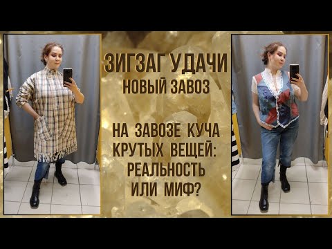 ЗигЗаг Удачи новый завоз. Влог из примерочной секонд-хенд #82