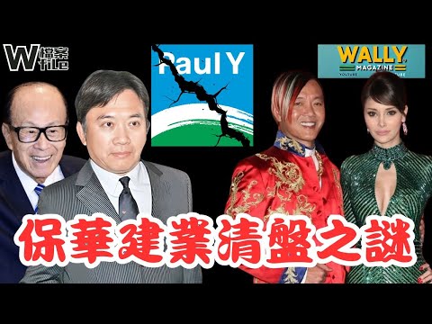 保華建業清盤之謎｜陳國強、十三飯店豪賭、李嘉誠光環失效｜中字頭承建商崛起｜【W檔案】