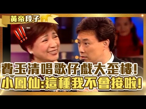 費玉清唱歌仔戲大歪樓！小鳳仙傻眼：這種我不會接啦！羅時豐被誇「是好牛」得意 :老婆也很誇獎！【費玉清時間】精彩黃段子EP62｜小鳳仙 羅時豐